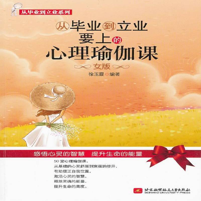 正版书籍 从毕业到立业要上的心理瑜伽课:女版徐玉霞北京航空航天大学出版社社会科学  人天书店畅销书排行榜