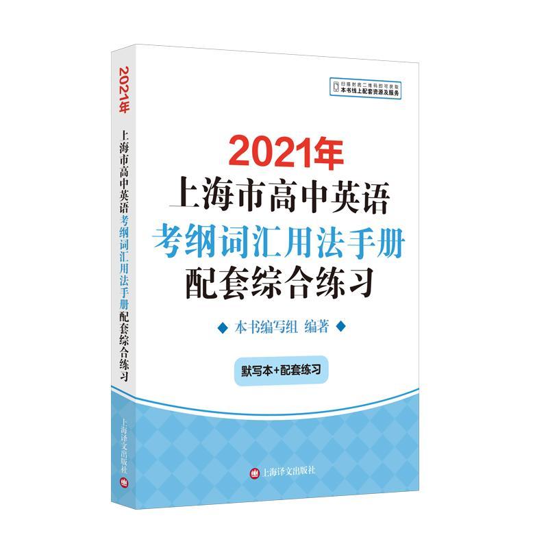 正版书籍 2021年上海市高中英语考纲词汇用法手册配套综合练习本书写组上海译文出版社社会科学  人天书店畅销书排行榜