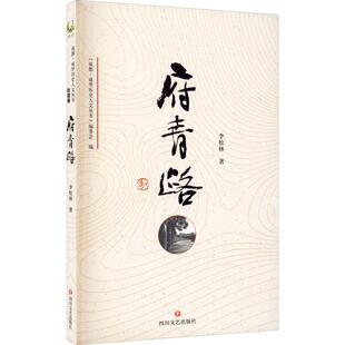 府青路 李松林   历史书籍