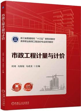市政工程计量与计价 何琦   建筑书籍