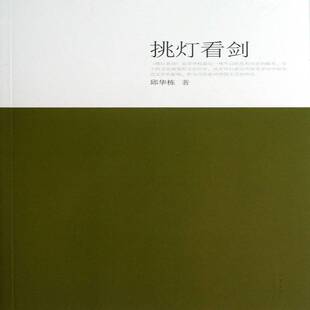 正版书籍 挑灯看剑邱华栋地震出版社文学随笔作品集中国当代 人天书店畅销书排行榜