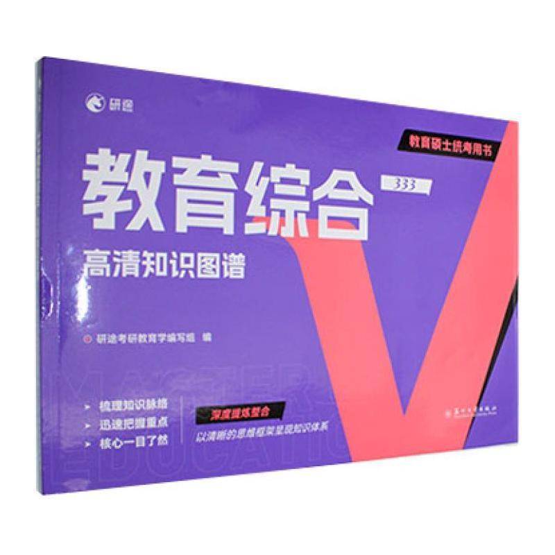 正版书籍 333教育综合高清知识图谱研途考研教育学写组苏州大学出版社社会科学  人天书店畅销书排行榜