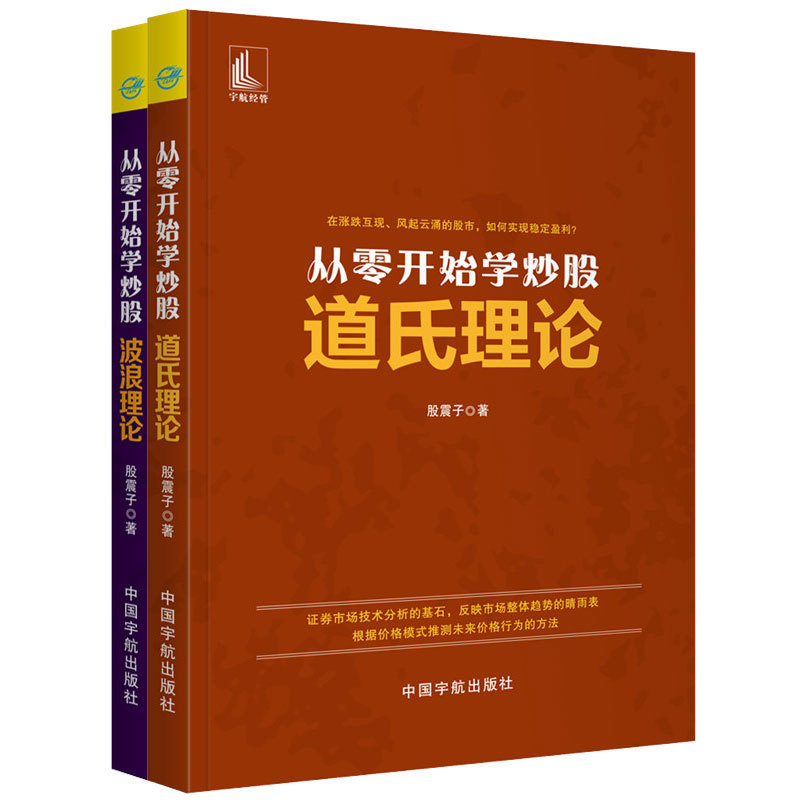 正版新书 全2册从零开始学炒股:波浪理论+道氏理论 股票入门书籍 股票投资 个人理财 基本知识 金融书籍gp