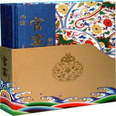 正版书籍 中国官窑瓷器(全二册)中国文学学会专家委员会　山东社艺术  人天书店畅销书排行榜