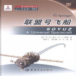 正版书籍 联盟号飞船··霍尔中国宇航出版社工业技术宇宙飞船概况俄罗斯 人天书店畅销书排行榜