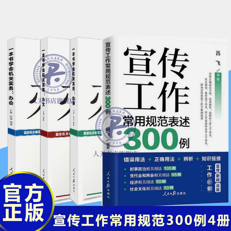 宣传工作常用规范表述300例+一本书学会机关实务办文+办会+办事 人民日报出版社办公室组织会议开会流程基层党务工作者实用手册