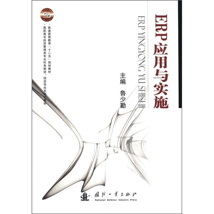 正版书籍 ERP应用与实施鲁少勤国防工业出版社计算机与网络  人天书店畅销书排行榜