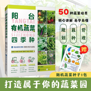 园艺 绿色蔬菜 家庭种菜书籍 种 有机菜种植书籍 放心蔬菜自己种 蔬菜种子 家庭种菜 阳台有机蔬菜四季 生活园艺