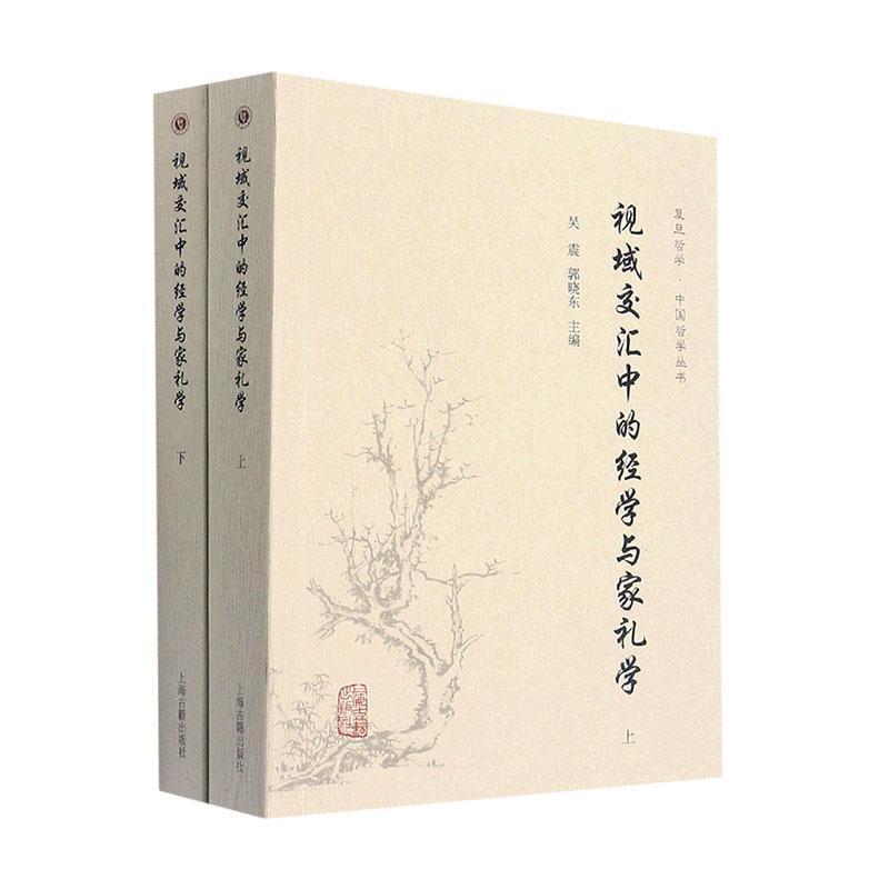 正版书籍 视域交汇中的经学与家礼学(全二册)吴震上海古籍出版社哲学宗教  人天书店畅销书排行榜
