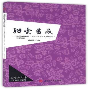 正版书籍 细嗅蔷薇:心理动词构建“主谓-宾语(主谓短语)”刘丽静西南交通大学出版社社会科学心理语言学研究 人天书店畅销书排行榜