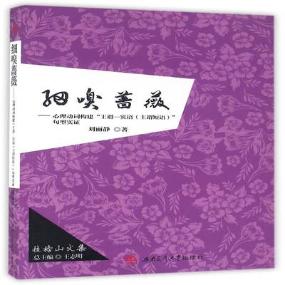 正版书籍 细嗅蔷薇:心理动词构建“主谓-宾语(主谓短语)”刘丽静西南交通大学出版社社会科学心理语言学研究 人天书店畅销书排行榜