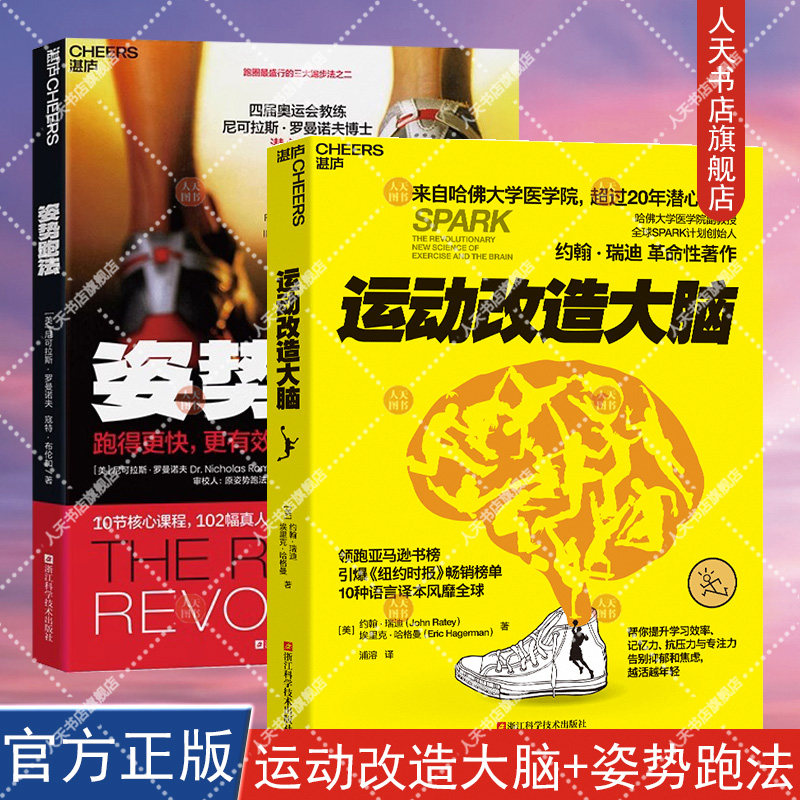 正版书籍 运动改造大脑+姿势跑法 10节核心课程 102张真人示范图 带你彻底摆脱错误跑姿 三大跑步法之二 姿势跑法 实践训练指南