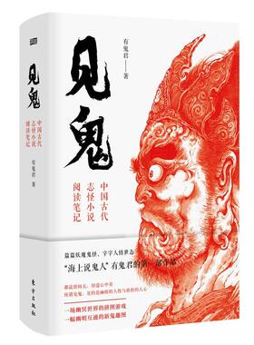 见鬼：中国古代志怪小说阅读笔记 有鬼君   文学书籍
