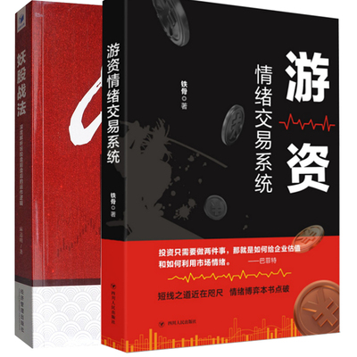 正版包邮 游资情绪交易系统+妖股战法深度解析妖股盘前盘后运作逻辑金融股票投资理财K线趋势技术分析理论炒股教程散户书籍经济