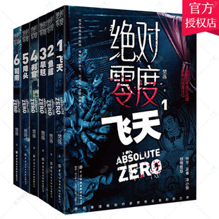 正版包邮 绝对零度1 飞天+2 鱼藏+3 旱魃+4 判官+5 降头+6 司南 共6册 樊落 中国纺织出版社 悬疑推理小说图书籍