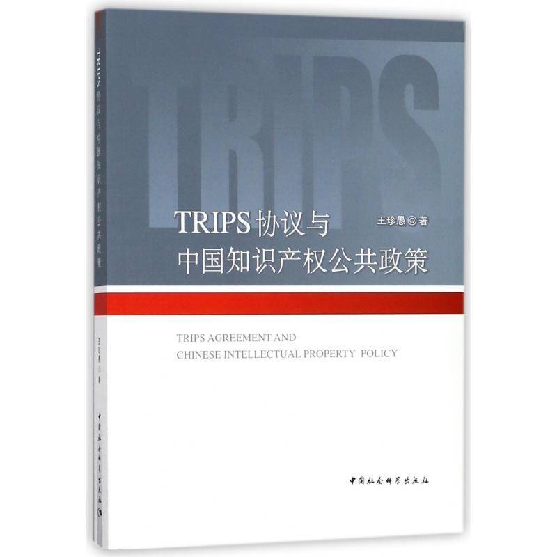 正版书籍 TRIPS协议与中国知识产权公共政策王珍愚中国社会科学出版社政治知识产权公约研究 人天书店畅销书排行榜