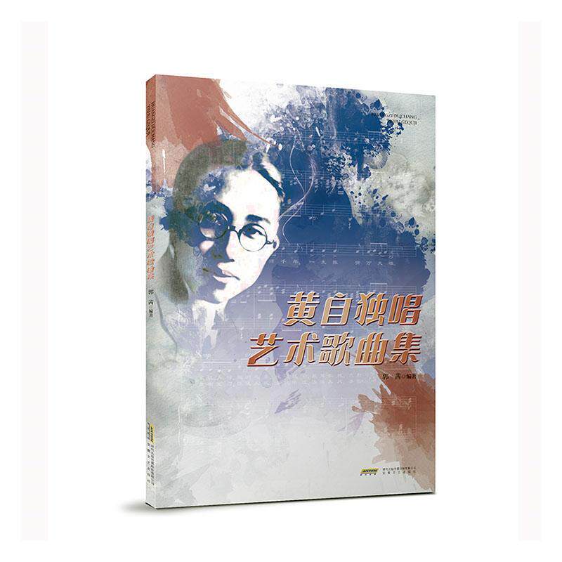 正版书籍 黄自独唱艺术歌曲集郭茜安徽文艺出版社艺术  人天书店畅销书排行榜