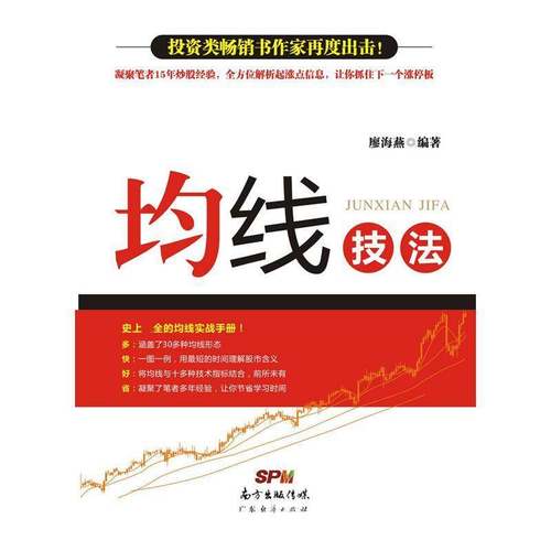 正版书籍 均线技法廖海燕广东经济出版社经济股票交易基本知识 人天书店畅销书排行榜