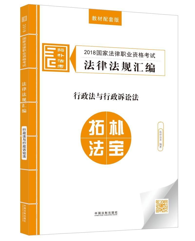 2018国家法律职业资格考试法律法规汇编:教材配套版:行政法与行政诉讼法 拓朴法考 法律资格考试自学参考资料 考试书籍图片