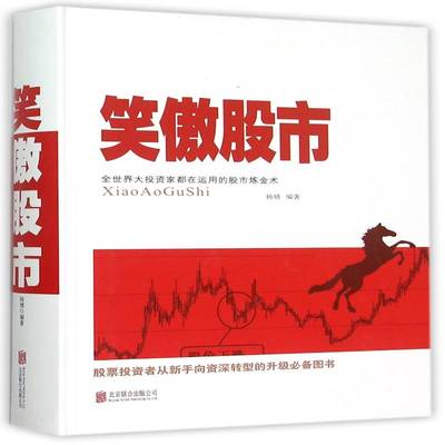 正版书籍 笑傲股市杨婧北京联合出版公司教材  人天书店畅销书排行榜