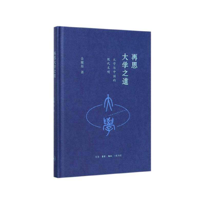 正版书籍 再思大学之道:大学与中国的现代文明金耀基生活·读书·新知三联书店社会科学  人天书店畅销书排行榜