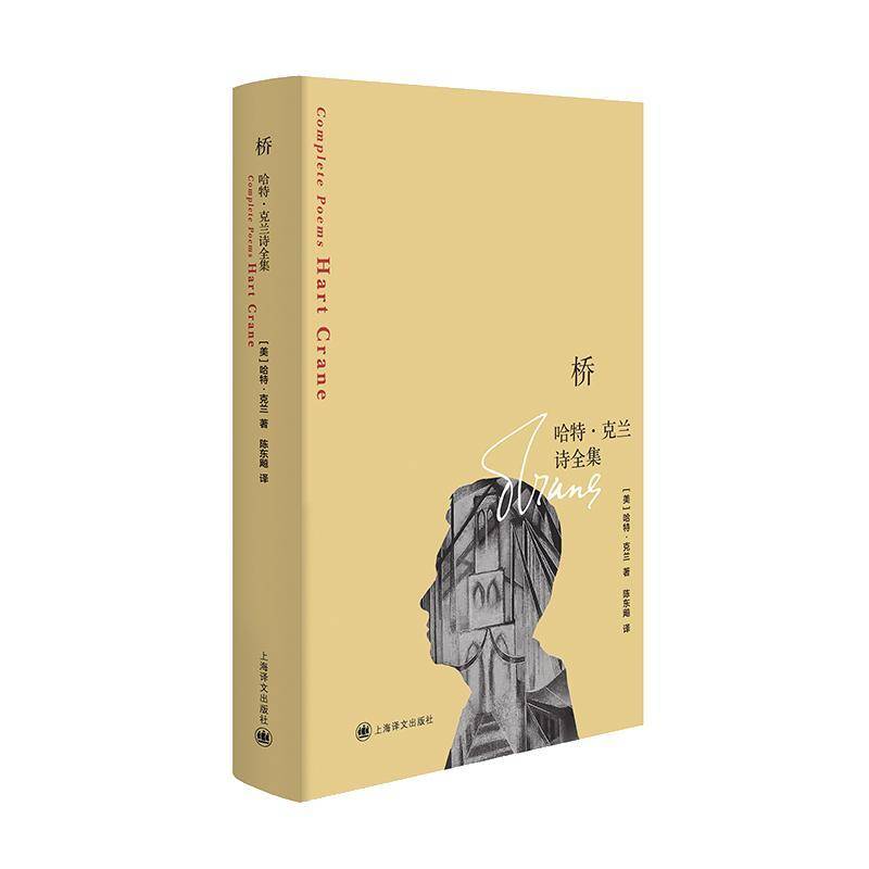 正版书籍 桥:哈特&middot;克兰诗全集哈特&middot;克兰上海译文出版社文学  人天书店畅销书排行榜