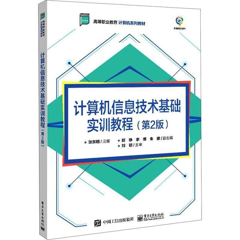 正版书籍 计算机信息技术基础实训教程张东明电子工业出版社计算机与网络电子计算机高等职业教育教材高职人天书店畅销书排行榜