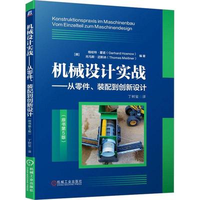 正版书籍 机械设计实战：从零件、装配到创新设计格哈特·霍诺机械工业出版社工业技术  人天书店畅销书排行榜