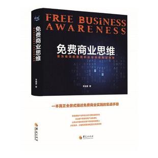 正版书籍 免费商业思维李祖喜华夏出版社管理商业经营 人天书店畅销书排行榜
