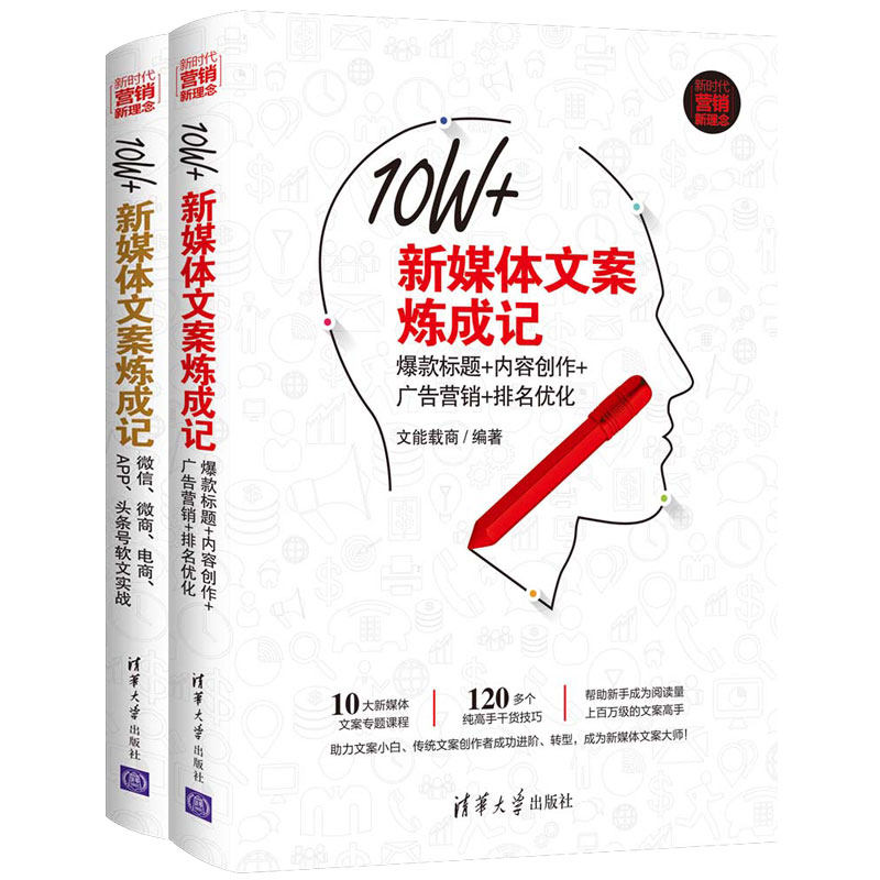 10W+新媒体文案炼成记套装2册 微信微商电商APP 头条号软文实战标题内容创作广告营销排名优化软文营销推广广告文案写作技巧书