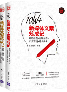 10W+新媒体文案炼成记套装2册 微信微商电商APP 头条号软文实战标题内容创作广告营销排名优化软文营销推广广告文案写作技巧书