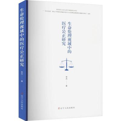 正版书籍 生命伦理视域中的公正研究李杰辽宁人民出版社医药卫生  人天书店畅销书排行榜