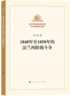 1848年1850年的法兰西阶级斗争 马克思   政治书籍