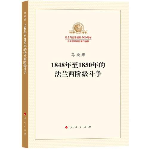 1848年1850年的法兰西阶级斗争 马克思   政治书籍