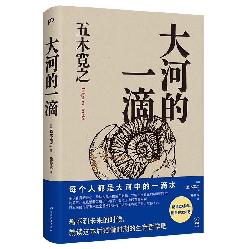 正版书籍 大河的一滴(精)五木宽之湖南人民出版社文学  人天书店畅销书排行榜
