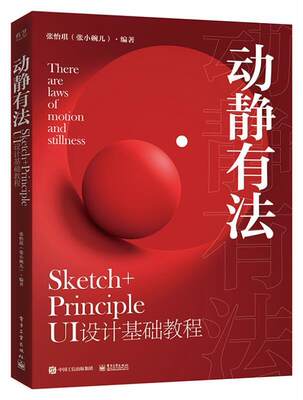 动静有法 Sketch+Principle UI设计基础教程 张怡琪 人机界面程序设计 计算机与网络书籍