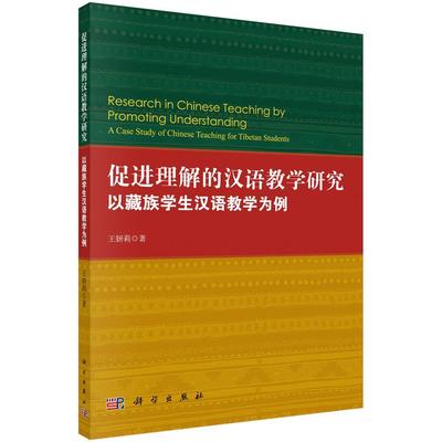 促进理解的汉语教学研究:以学生汉语教学为例:a case study of Chinese teaching for 王妍莉 汉语语言教学教学研究 社会科学书籍