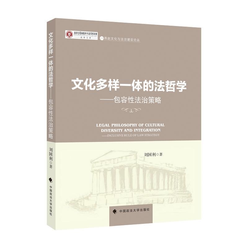 文化多样一体的法哲学容法治策略:inclusive rule of law strategy 刘国利 法哲学 法律书籍