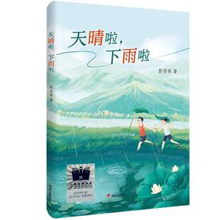 正版书籍 天晴啦,下雨啦彭学军明天出版社儿童读物  人天书店畅销书排行榜