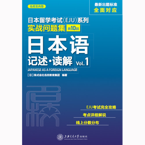 eju留考日语 EJU实战问题集日本语记述读解Vol1日本留学考试考点详解实战问题集 考试攻略 仿eju真题eju留考日语真题文科理科