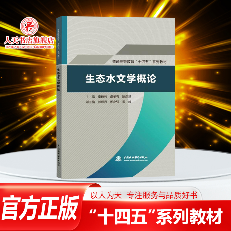 正版书籍生态水文学概论李琼芳