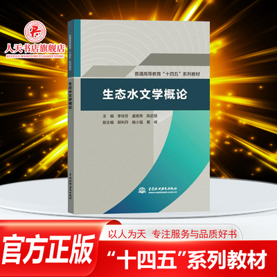 正版书籍生态水文学概论李琼芳