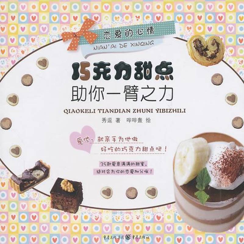 正版书籍 恋爱的心情:巧克力甜点助你一臂之力秀逗重庆出版社菜谱美食糕点加工 人天书店畅销书排行榜