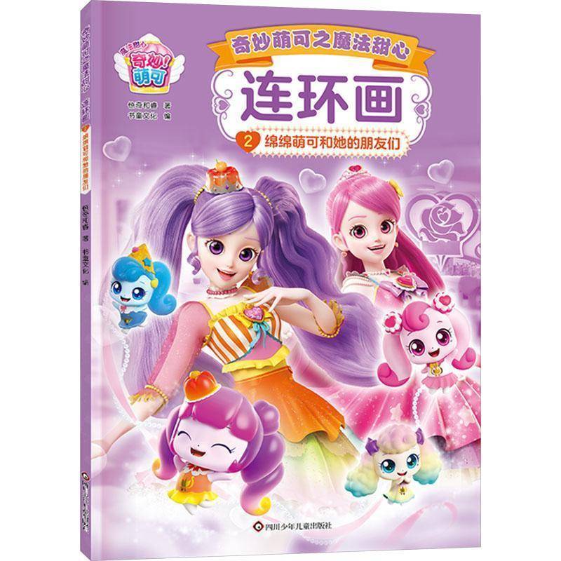 正版书籍 奇妙萌可之魔法甜心连环画:2:绵绵萌可和她的朋友们惊奇和睿四川少年儿童出版社图书 少儿人天书店畅销书排行榜图片
