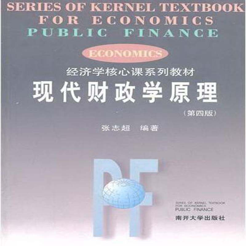 正版书籍 现代财政学原理张志超南开大学出版社经济财政学教材 人天书店畅销书排行榜图片