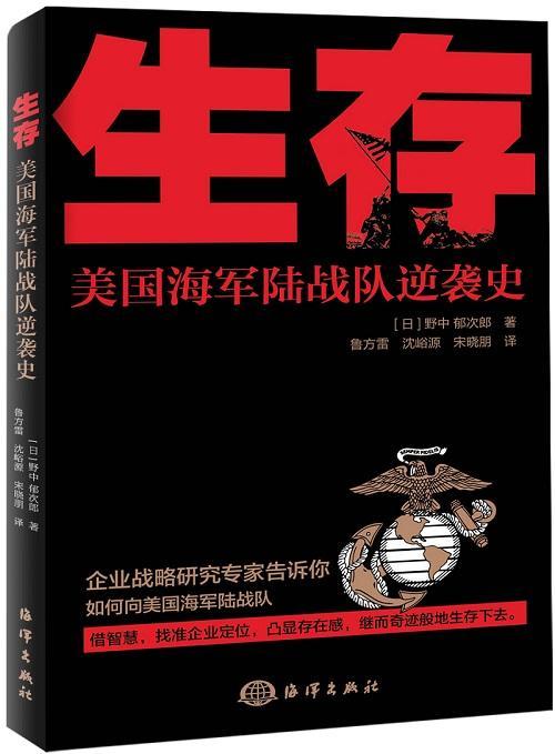 生存:美国海军陆战队逆袭史鲁方雷 海军陆战队战争史美国军事书籍