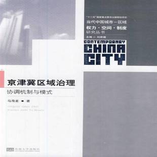 书籍 社经济 京津冀区域治理 马海龙东南大学出版 人天书店畅销书排行榜 协调机制与模式 正版
