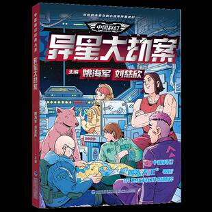 社有限责任公司小说 异星大劫案姚海军福建少年儿童出版 人天书店畅销书排行榜 书籍 正版
