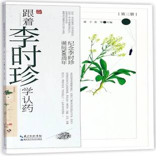 社医药卫生 正版 三册谢宇湖北科学技术出版 跟着李时珍学认药 广大中医爱好者及一些对中医药感人天书店畅销书排行榜 书籍