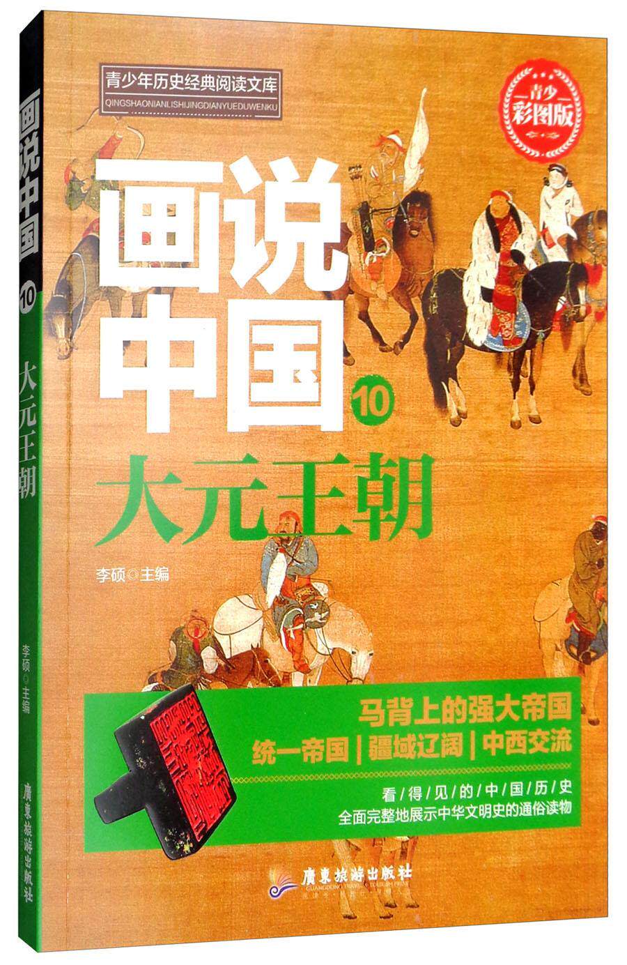 画说中国(10)-大元王朝 李硕   历史书籍